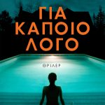 ΛΙΛΙ Β., Για κάποιο λόγο