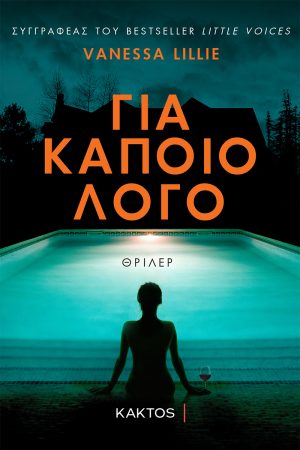 ΛΙΛΙ Β., Για κάποιο λόγο