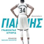 Πουέρτας Χ.Μ, Γιάννης Αντετοκούνμπο