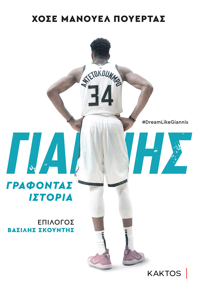 Πουέρτας Χ.Μ, Γιάννης Αντετοκούνμπο