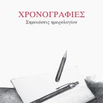 ΔΟΥΑΤΖΗΣ Γ., Χρονογραφίες