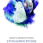 ΠΑΥΛΕΑ Β., Στοχασμοί ψυχής