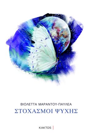 ΠΑΥΛΕΑ Β., Στοχασμοί ψυχής