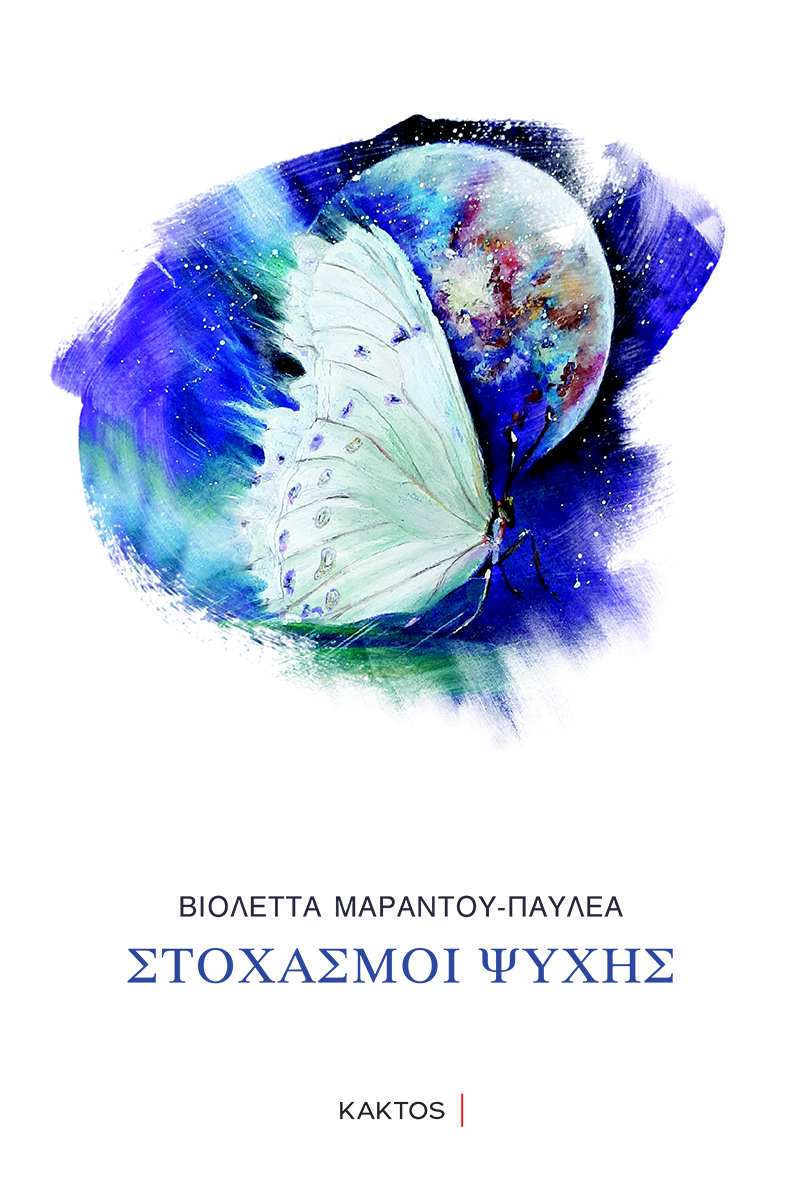 ΠΑΥΛΕΑ Β., Στοχασμοί ψυχής