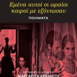 ΒΕΛΙ ΚΑΝΙΚ Ο., Εμένα αυτοί οι ωραίοι καιροί με εξόντωσαν