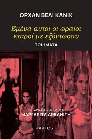 ΒΕΛΙ ΚΑΝΙΚ Ο., Εμένα αυτοί οι ωραίοι καιροί με εξόντωσαν