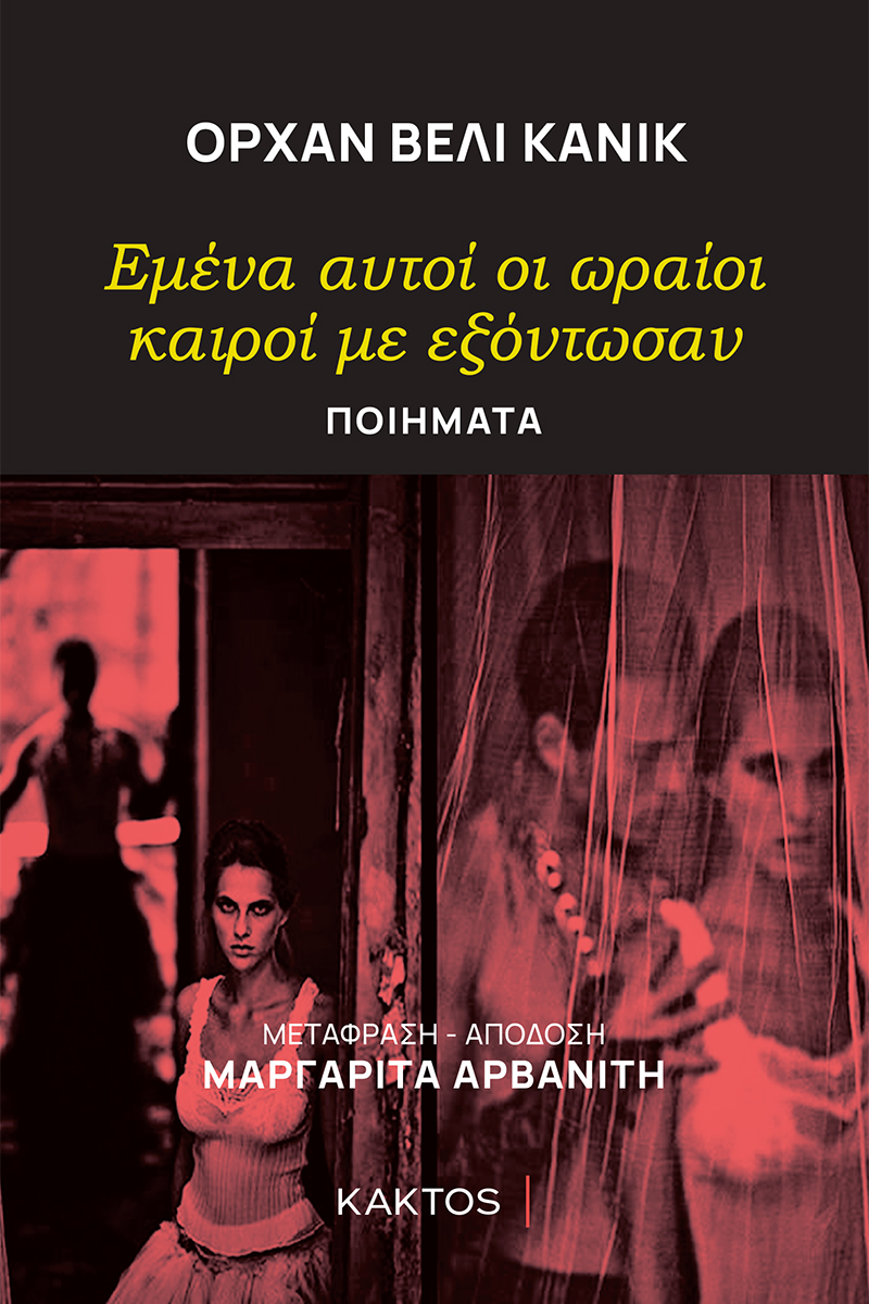 ΒΕΛΙ ΚΑΝΙΚ Ο., Εμένα αυτοί οι ωραίοι καιροί με εξόντωσαν