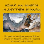 ΣΤΕΡΙΩΤΗΣ Π., Ιωνάς και Νινευή