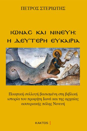 ΣΤΕΡΙΩΤΗΣ Π., Ιωνάς και Νινευή