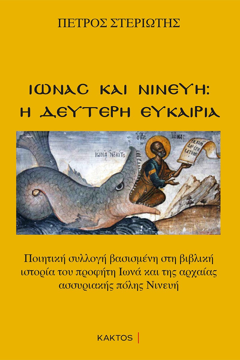 ΣΤΕΡΙΩΤΗΣ Π., Ιωνάς και Νινευή