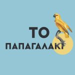 ΜΠΕΡΤΙΝΟ Μ., Χ., Το παπαγαλάκι