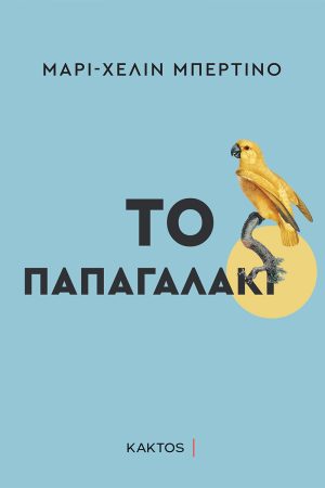 ΜΠΕΡΤΙΝΟ Μ., Χ., Το παπαγαλάκι