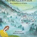 ΓΚΕΡΣΤΑΙΚΕΡ Φ., Γκέρμελσχαουζεν