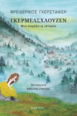 ΓΚΕΡΣΤΑΙΚΕΡ Φ., Γκέρμελσχαουζεν