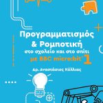 ΚΟΛΛΙΑΣ ΑΝ., 1 ΡΟΜΠΟΤΙΚΗ MICROBIT 1