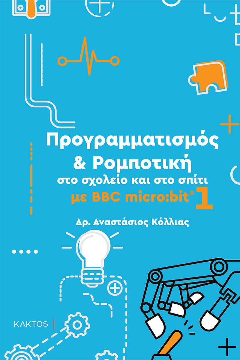 ΚΟΛΛΙΑΣ ΑΝ., 1 ΡΟΜΠΟΤΙΚΗ MICROBIT 1