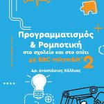 ΚΟΛΛΙΑΣ ΑΝ., 2 ΡΟΜΠΟΤΙΚΗ MICROBIT 2