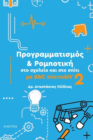 ΚΟΛΛΙΑΣ ΑΝ., 2 ΡΟΜΠΟΤΙΚΗ MICROBIT 2