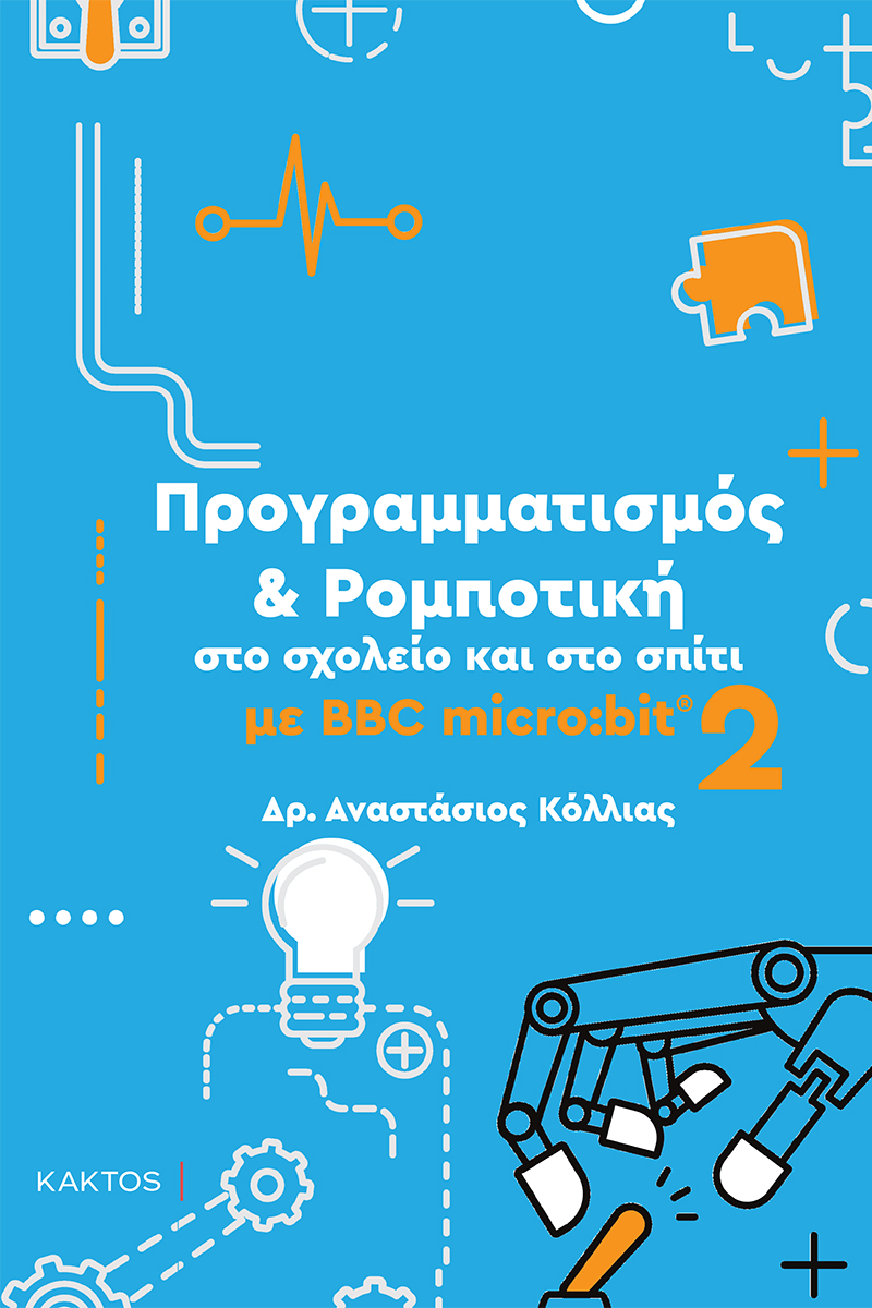 ΚΟΛΛΙΑΣ ΑΝ., 2 ΡΟΜΠΟΤΙΚΗ MICROBIT 2