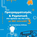 ΚΟΛΛΙΑΣ ΑΝ., 3 ΡΟΜΠΟΤΙΚΗ MICROBIT 3