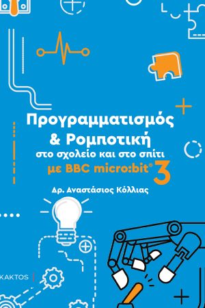 ΚΟΛΛΙΑΣ ΑΝ., 3 ΡΟΜΠΟΤΙΚΗ MICROBIT 3