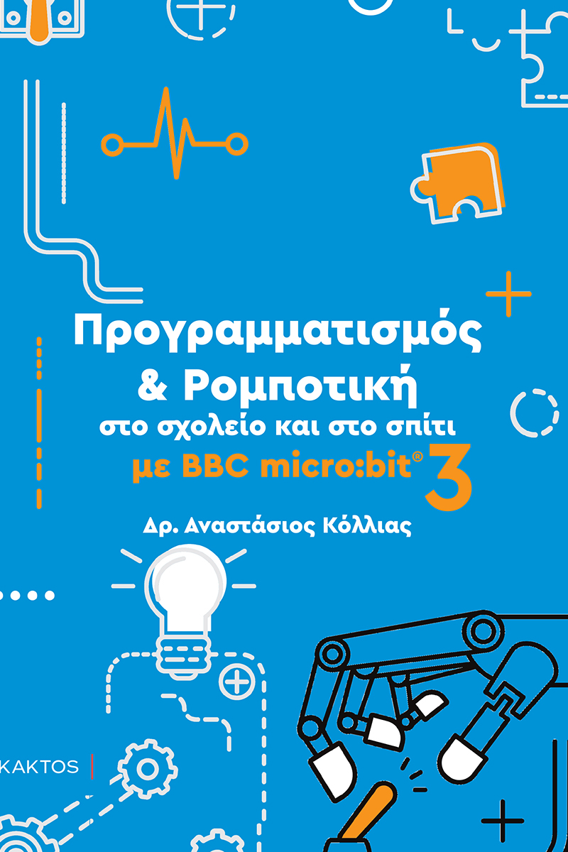 ΚΟΛΛΙΑΣ ΑΝ., 3 ΡΟΜΠΟΤΙΚΗ MICROBIT 3