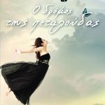 ΜΠΟΥΡΙΚΑ Γ., Ο δρόμος της πεταλούδας