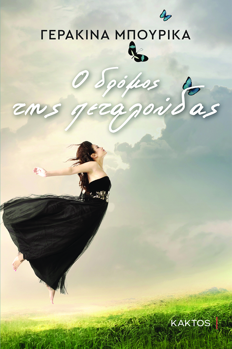 ΜΠΟΥΡΙΚΑ Γ., Ο δρόμος της πεταλούδας