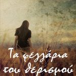 ΓΚΟΥΝΑ Κ., Τα φεγγάρια του θερισμού