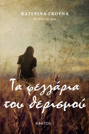 ΓΚΟΥΝΑ Κ., Τα φεγγάρια του θερισμού