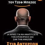 ΑΝΤΕΡΣΟΝ Σ., Οι επιστολές του Τζεφ Μπέζος