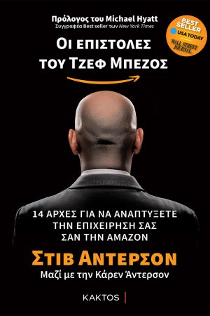 ΑΝΤΕΡΣΟΝ Σ., Οι επιστολές του Τζεφ Μπέζος