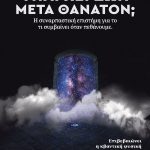 PEAKE A., Υπάρχει ζωή μετά θάνατον;