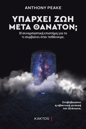 PEAKE A., Υπάρχει ζωή μετά θάνατον;