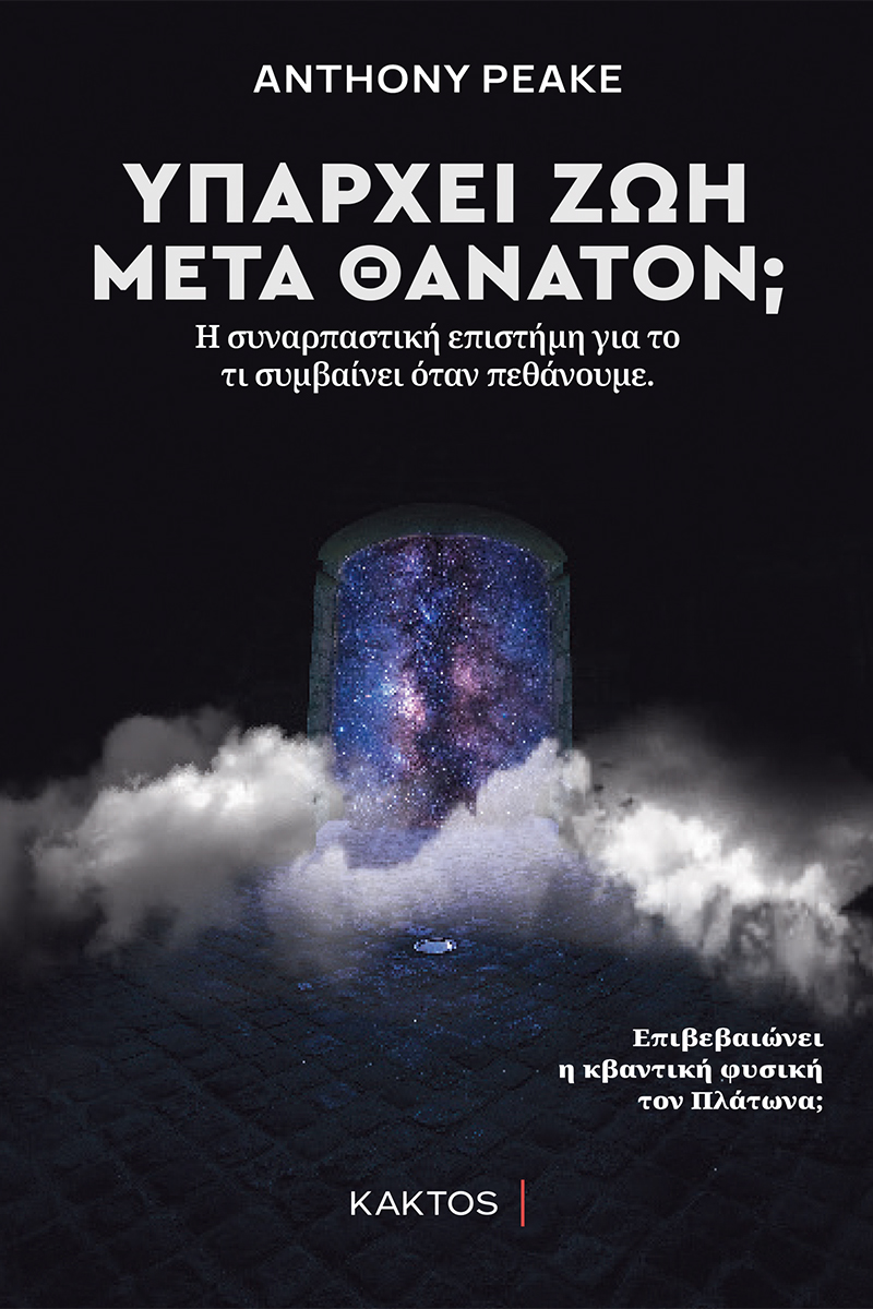 PEAKE A., Υπάρχει ζωή μετά θάνατον;