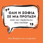 Hui A., Όλη η σοφία σε μία πρόταση