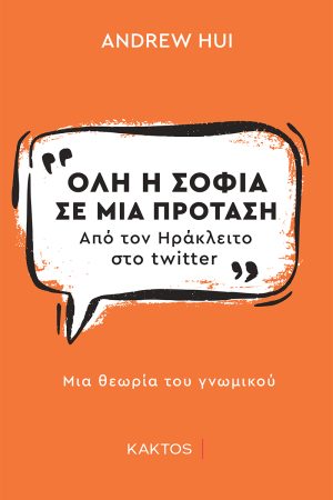 Hui A., Όλη η σοφία σε μία πρόταση