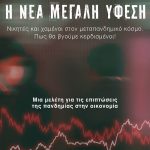 Rickards J., Η νέα μεγάλη ύφεση