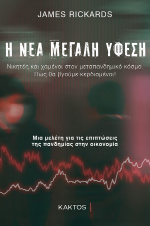 Rickards J., Η νέα μεγάλη ύφεση