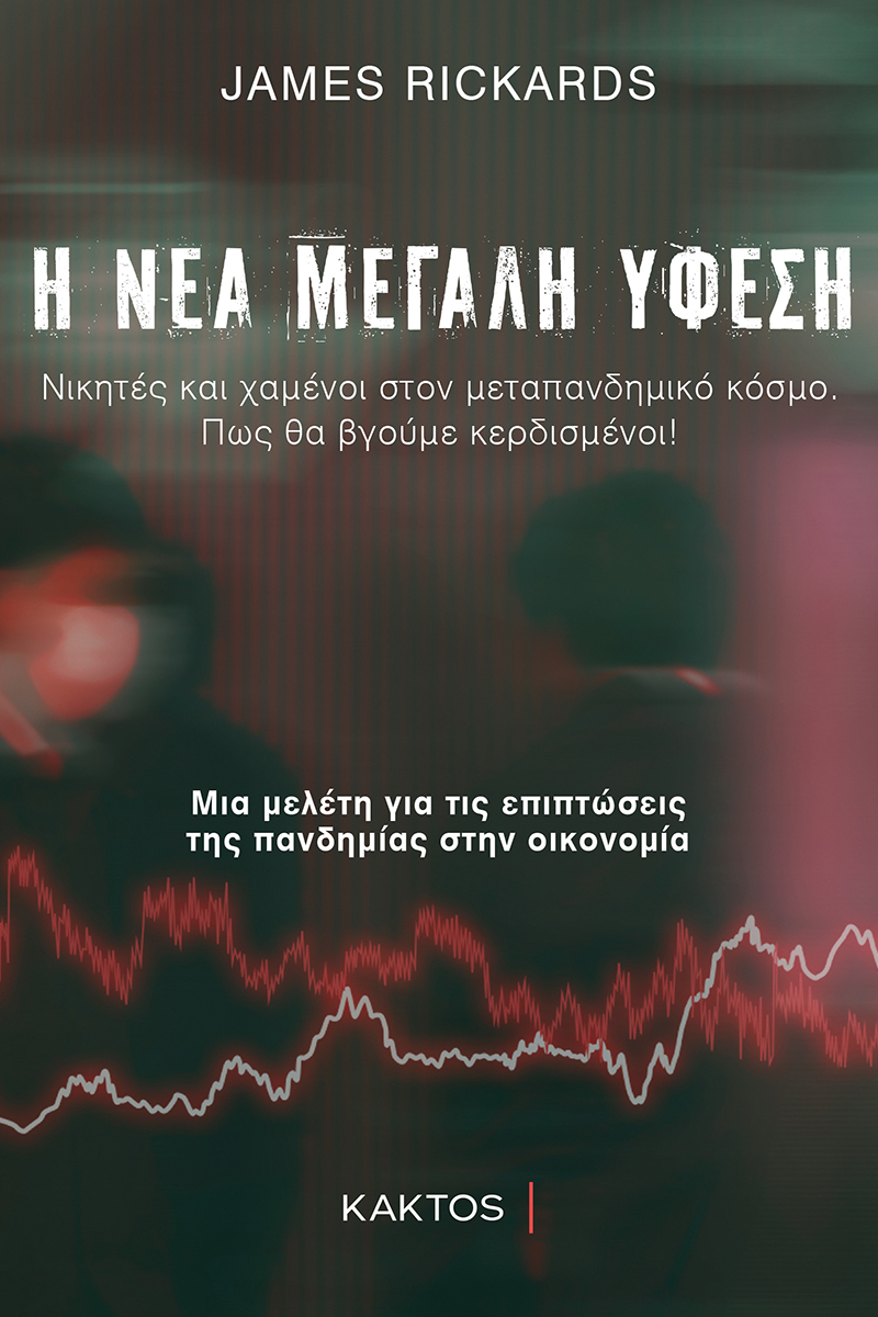 Rickards J., Η νέα μεγάλη ύφεση