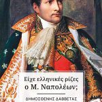 ΔΑΒΒΕΤΑΣ Δ., Είχε ελληνικές ρίζες ο Μ. Ναπολέων;
