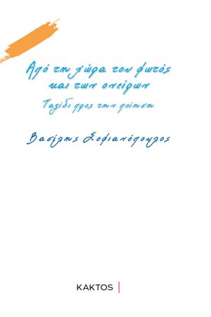 Από τη χώρα του φωτός και των ονείρων