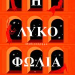 Harper E., Η Λυκοφωλιά