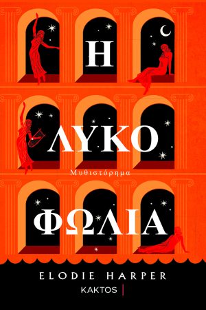 Harper E., Η Λυκοφωλιά