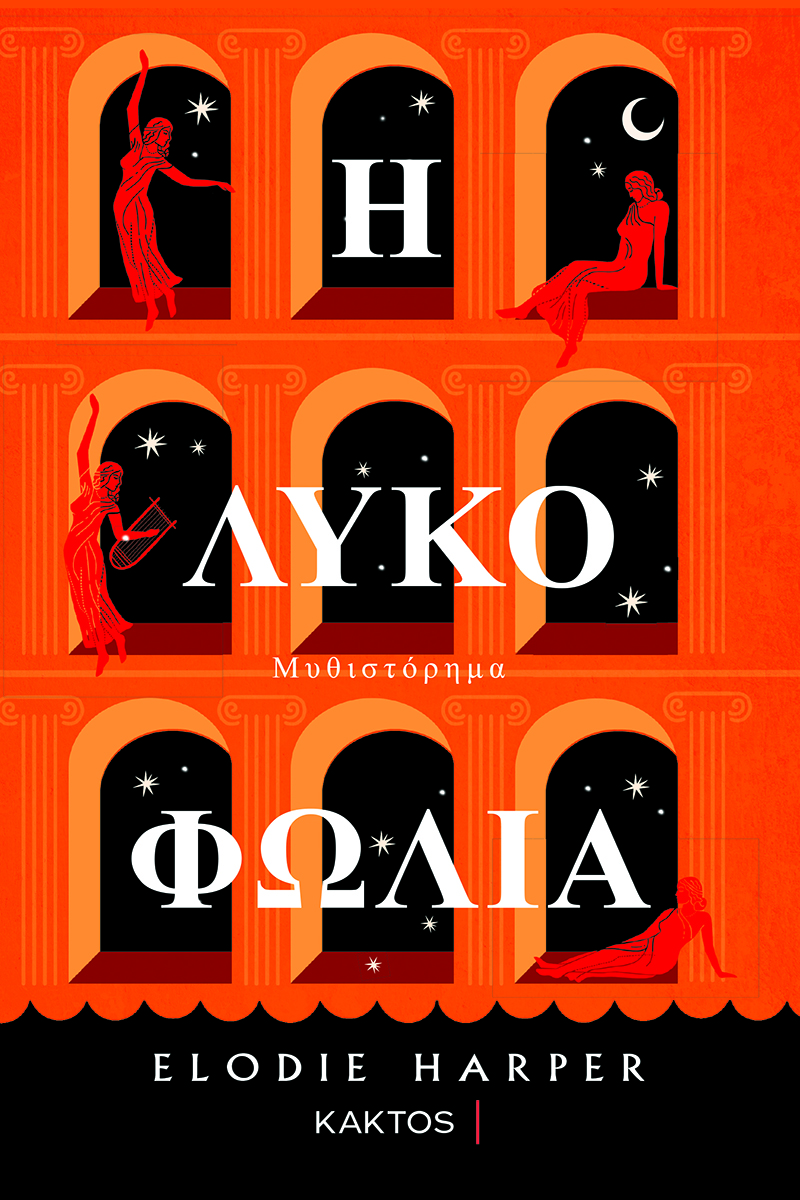 Harper E., Η Λυκοφωλιά