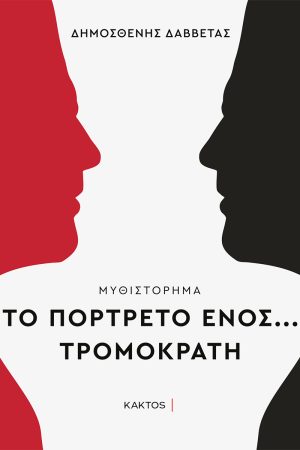 ΔΑΒΒΕΤΑΣ Δ., Το πορτρέτο ενός τρομοκράτη