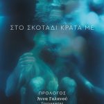 ΣΚΑΜΠΑΒΙΑΣ Α., Στο σκοτάδι κράτα με