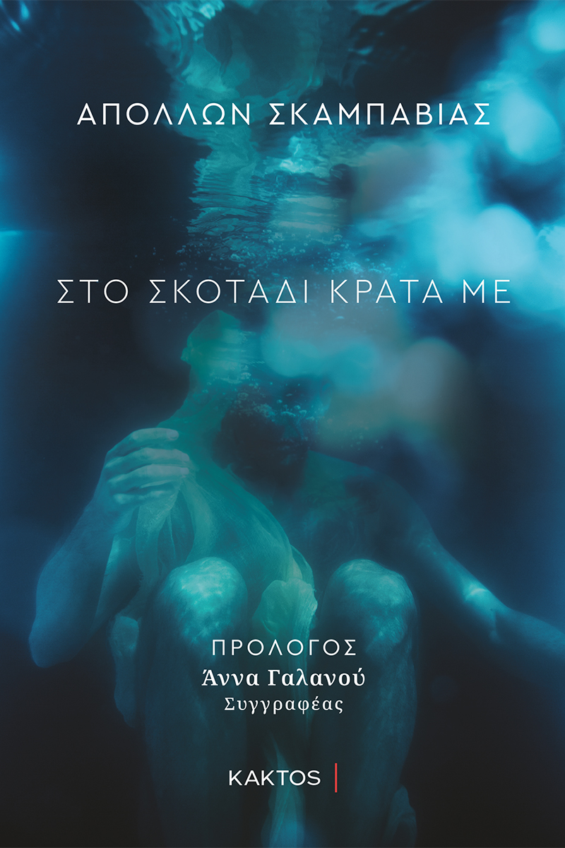 ΣΚΑΜΠΑΒΙΑΣ Α., Στο σκοτάδι κράτα με