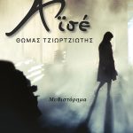 ΤΖΙΩΡΤΖΙΩΤΗΣ Θ., Αϊσέ