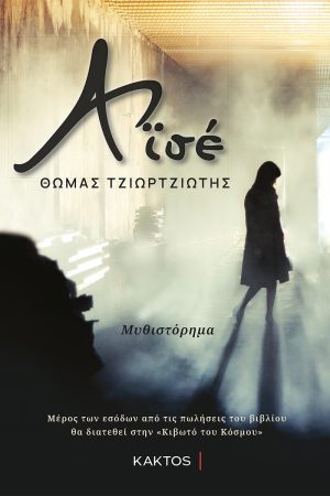 ΤΖΙΩΡΤΖΙΩΤΗΣ Θ., Αϊσέ